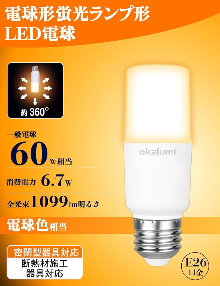 Amazon | okalumi LED電球 E26口金 T形タイプ 60W形相当 電球色